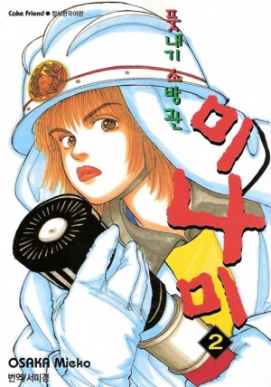 풋내기소방관 미나미(1~3)