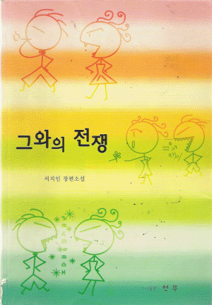 그와의전쟁(단편) 서지인