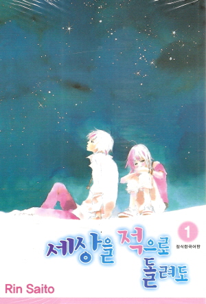 세상을적으로돌려도(1~4완)
