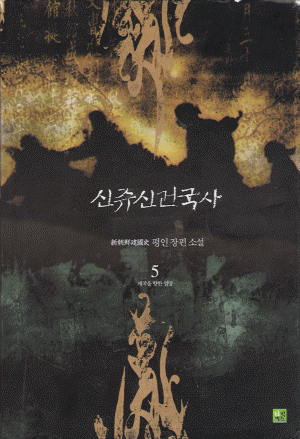 신쥬신건국사(1~7)