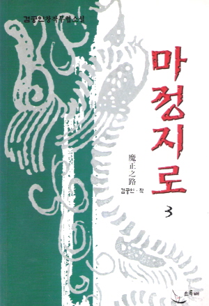 마정지로(1~3완)