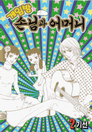 게임방손님과어머니(1~3완)