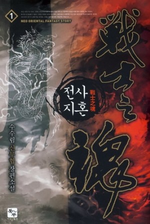 전사지혼