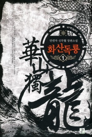 화산독룡(1~7완) 신무협