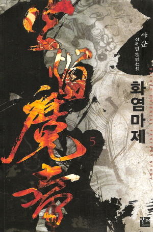 화염마제