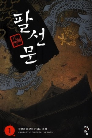 팔선문 1-9완결 신무협 소설