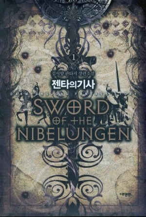 젠타의기사(1~6완) 판타지