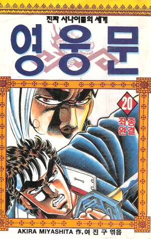 영웅문