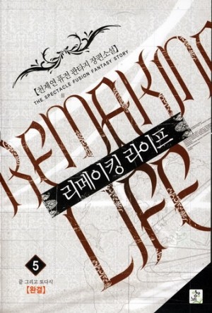 리메이킹 라이프
