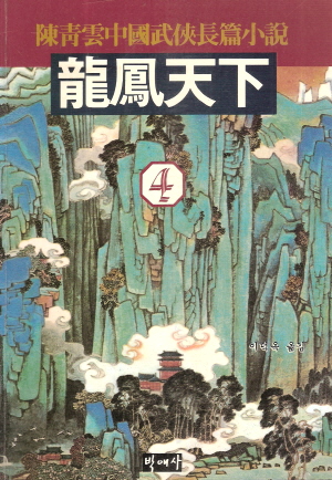 용봉천하(1~4완)