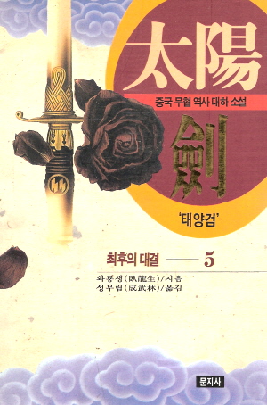 太陽劍 태양검(1~5완)