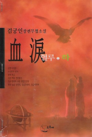 혈루(상,하 완)