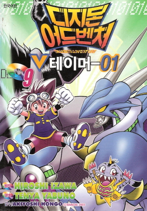 디지몬어드벤처 V테이머-01 칼라