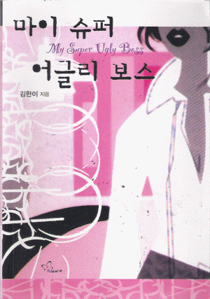 마이슈퍼어글리보스(단편) 김한이