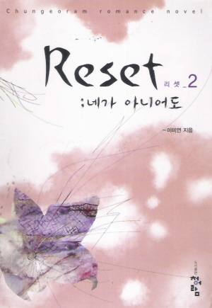 리셋 : 네가 아니어도 1-2 완결