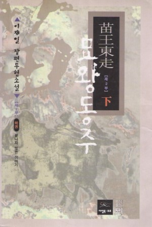 묘왕동주1부(상,하)+2부(상,중,하) 총5권