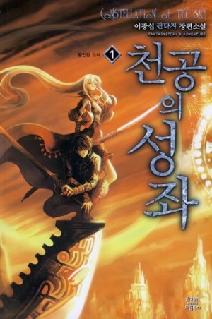 천공의 성좌 1-7완결 판타지 소설