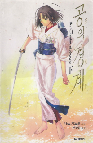공의경계(상,하)+미래복음) 총3권(eXtreme Novel)
