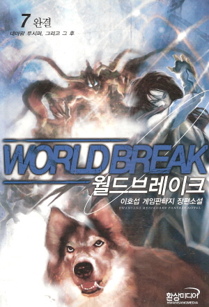 월드브레이크(1~7완) 게임