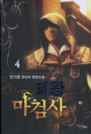 패왕마검사 1-7 완결 판타지 소설