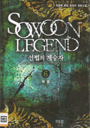 선법의계승자(1~6완) 퓨전