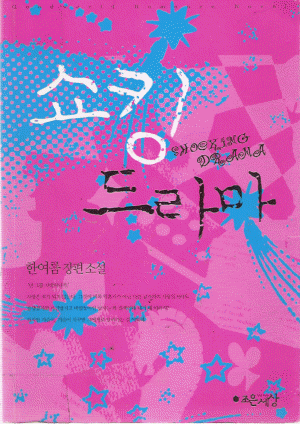 쇼킹 드라마