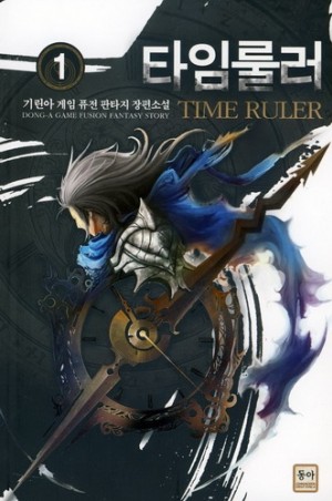 타임룰러 1-8 완결 게임 판타지