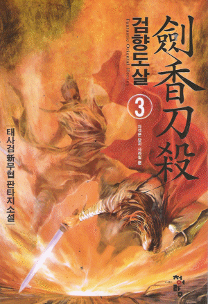 검향도살(1~7완)
