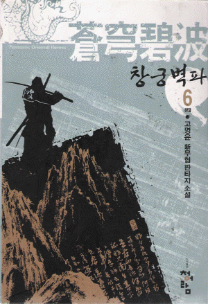 창궁벽파(1~6완)