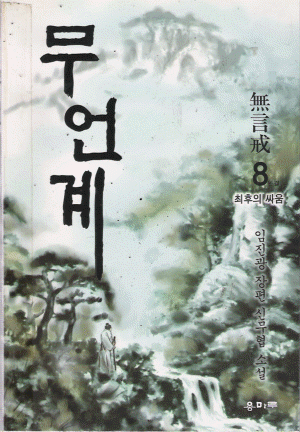 무언계(1~8완)