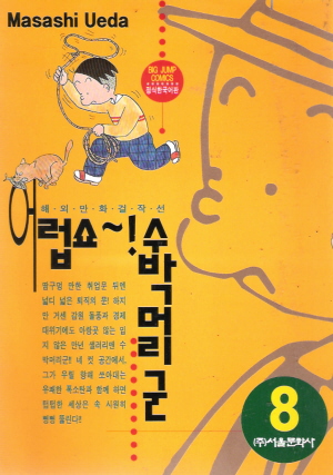 어럽쇼~!수박머리군(1~8)