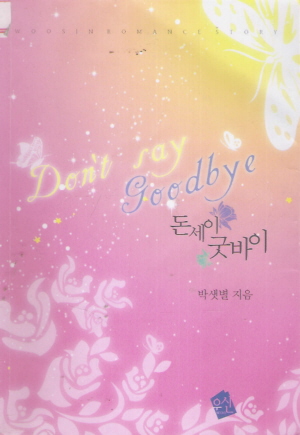 돈세이 굿바이