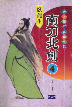 남도북검(1~5완)