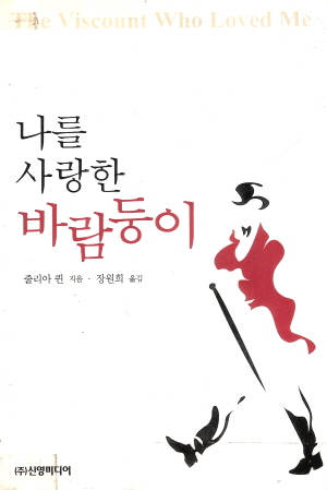 나를사랑한바람둥이(단편)줄리아퀸