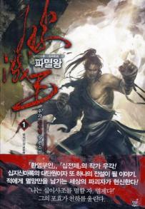 파멸왕(1~10완) 신무협