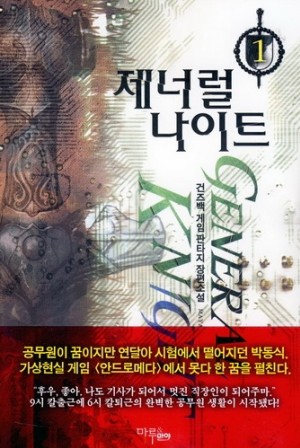 제너럴나이트(1~6완) 게임