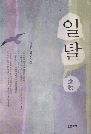 일탈   선우