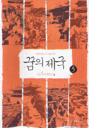 꿈의 제국 1-5 완결 역사장편소설
