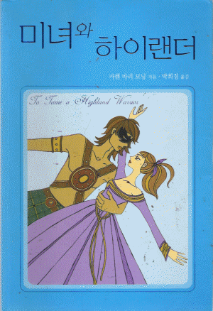 미녀와하이랜더(단편) 카렌마리모닝