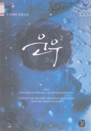  운우 1-2 완결
