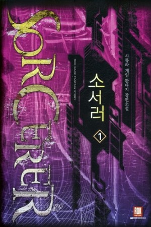 소서러(1~7완) 게임