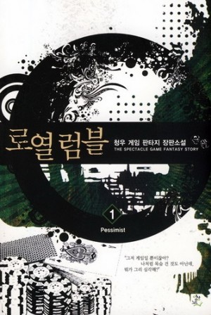 로열럼블(1~6완) 게임