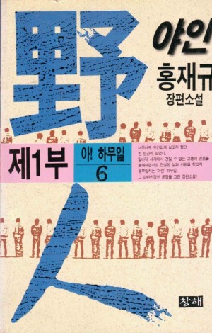 野人 야인1부