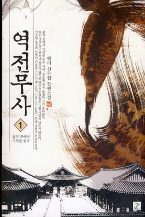 역전무사