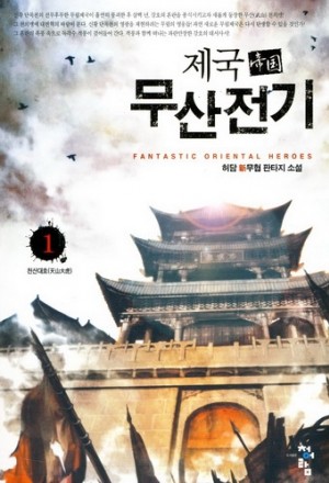 제국 무산전기 1-7 완결 신무협 소설