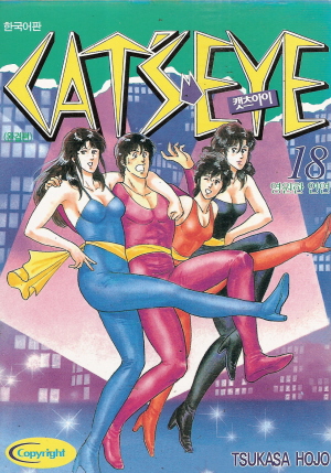 캣츠아이(1~18완) 2권없음 1997년