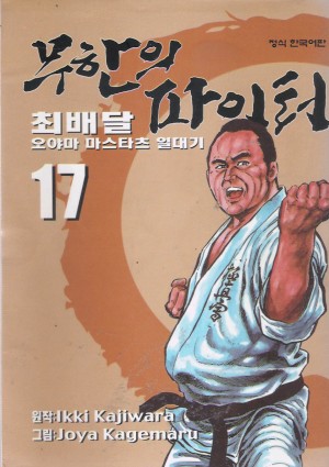 무한의파이터 애장본(최배달 일대기)