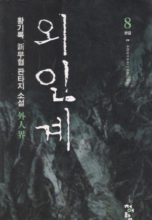 외인계(1~8완)