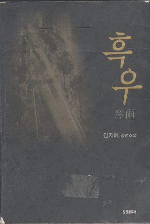 흑우   김지혜