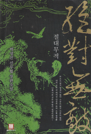 절대무적 1-9완결 신무협 소설